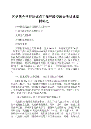 区党代会常任制试点工作经验交流会先进典型材料之一.docx