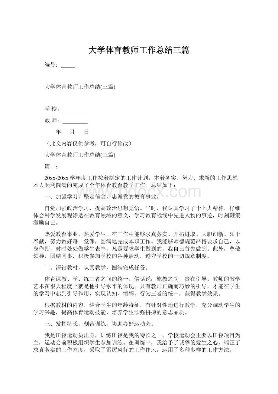 大学体育教师工作总结三篇.docx_第1页