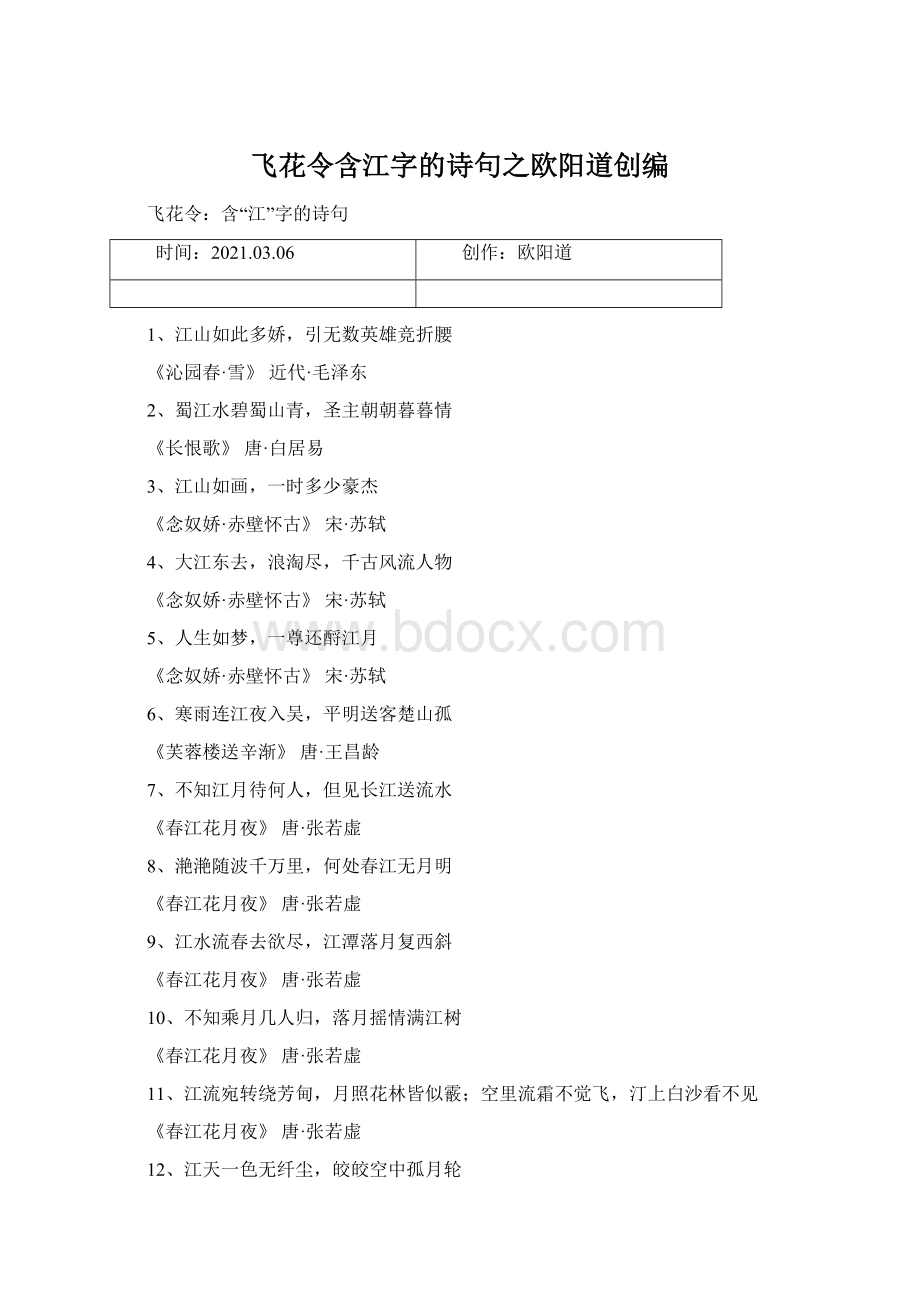 飞花令含江字的诗句之欧阳道创编.docx_第1页