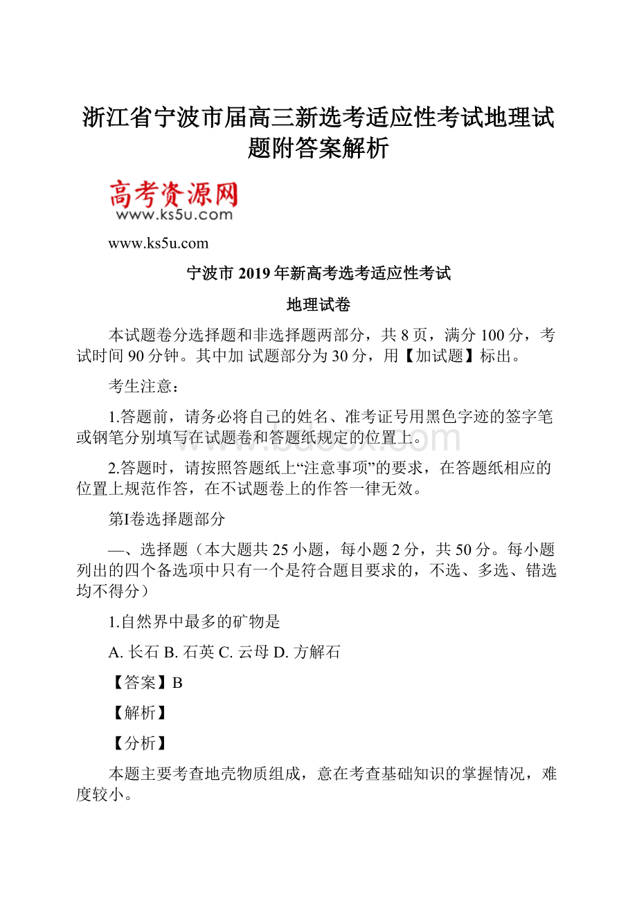 浙江省宁波市届高三新选考适应性考试地理试题附答案解析.docx_第1页