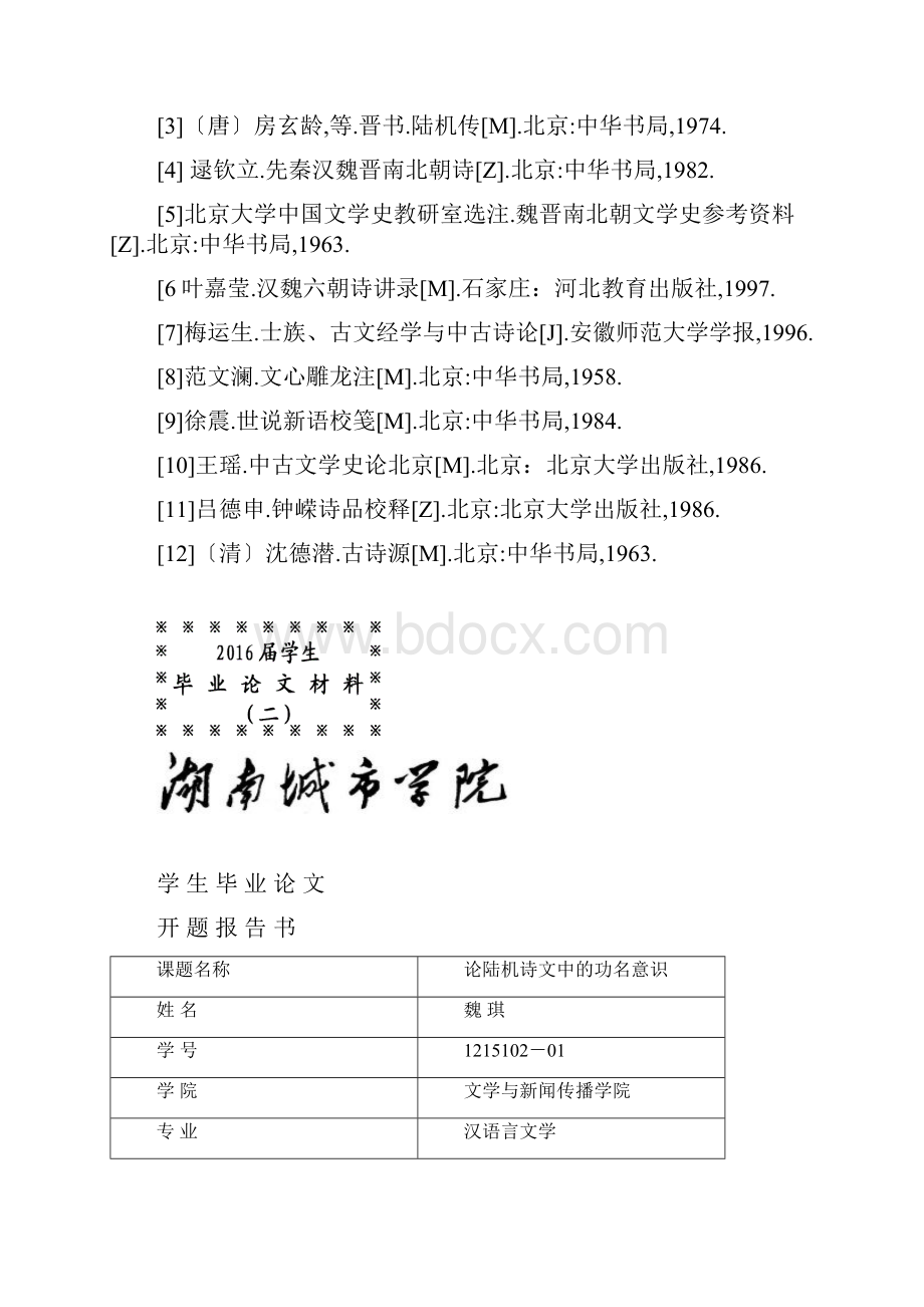 论陆机诗文中的功名意识开题报告大学毕设论文.docx_第3页