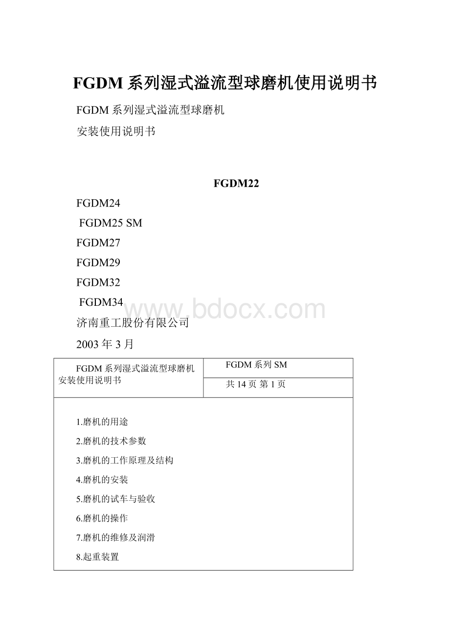 FGDM系列湿式溢流型球磨机使用说明书.docx_第1页