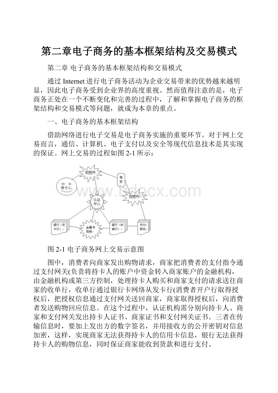 第二章电子商务的基本框架结构及交易模式.docx_第1页