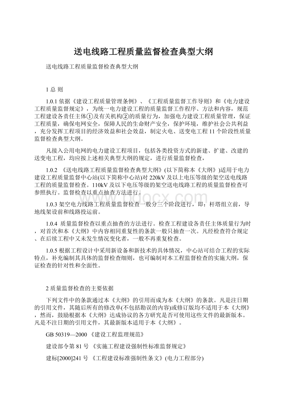 送电线路工程质量监督检查典型大纲.docx