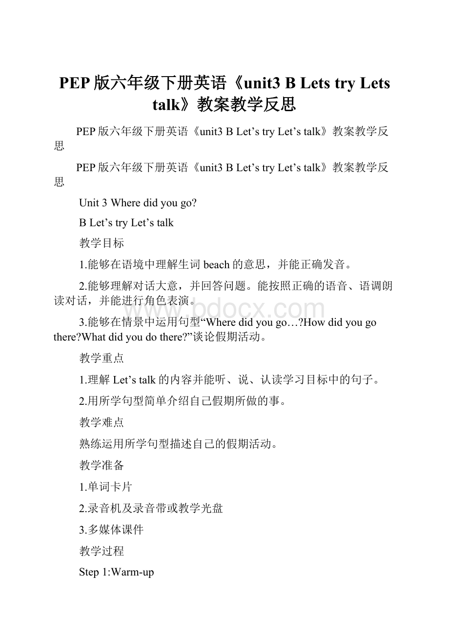 PEP版六年级下册英语《unit3 B Lets try Lets talk》教案教学反思.docx_第1页