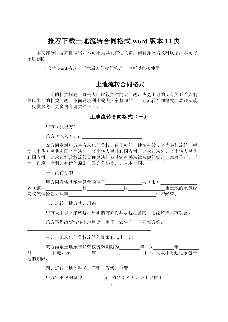 推荐下载土地流转合同格式word版本 11页.docx_第1页