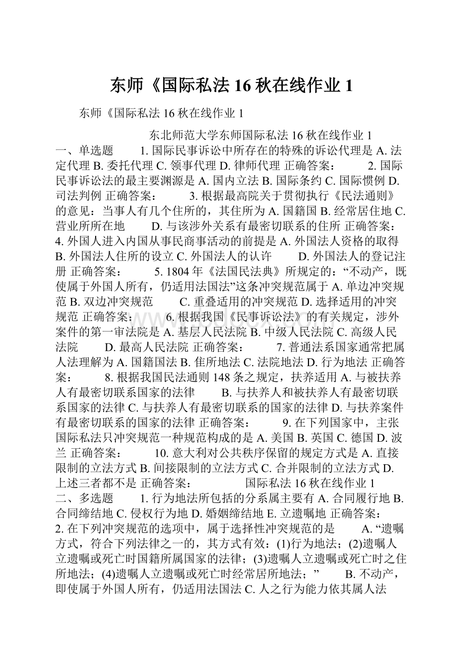 东师《国际私法16秋在线作业1.docx_第1页