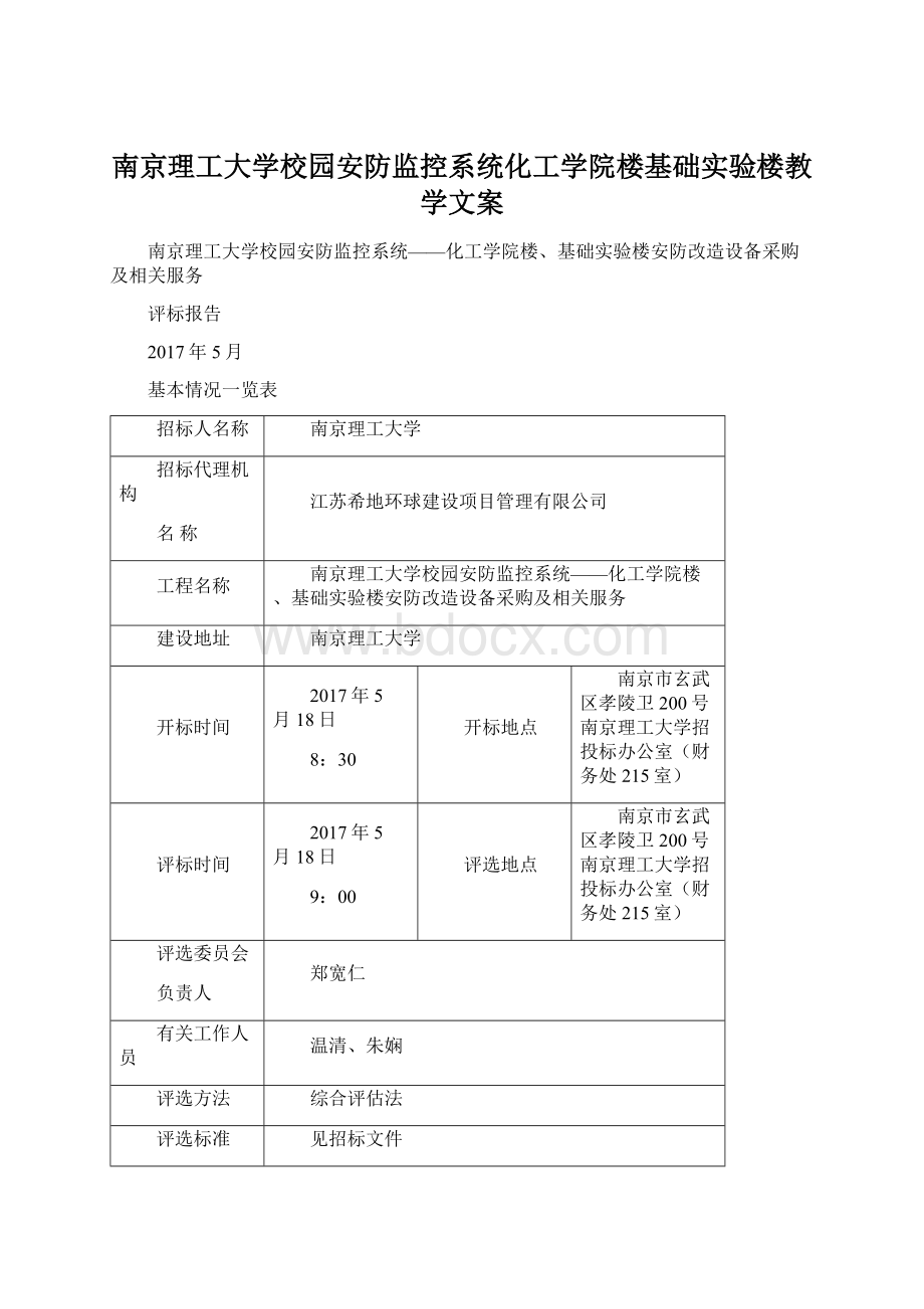 南京理工大学校园安防监控系统化工学院楼基础实验楼教学文案.docx_第1页