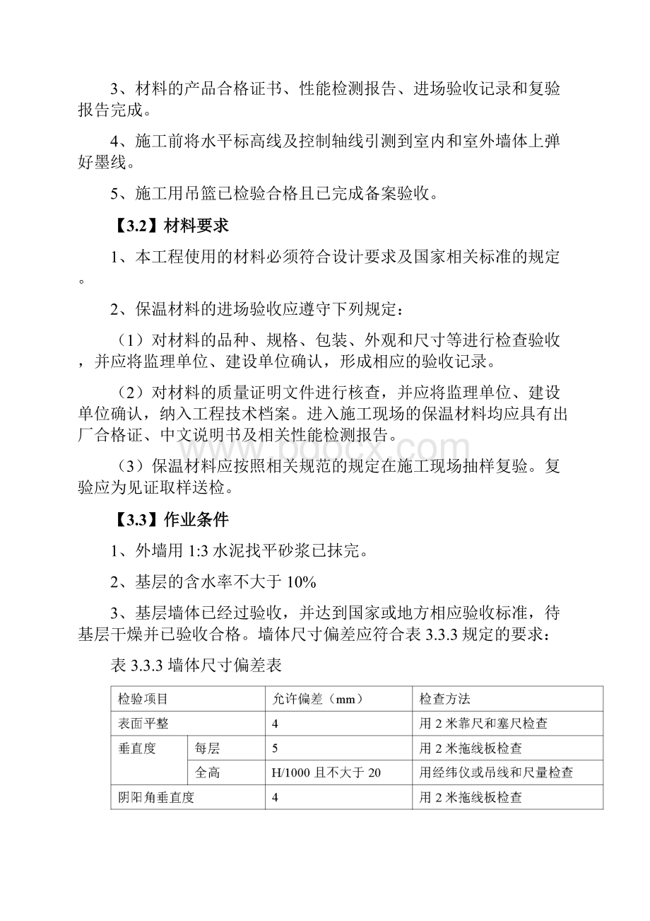 外墙外保温施工工艺及质量验收标准.docx_第2页