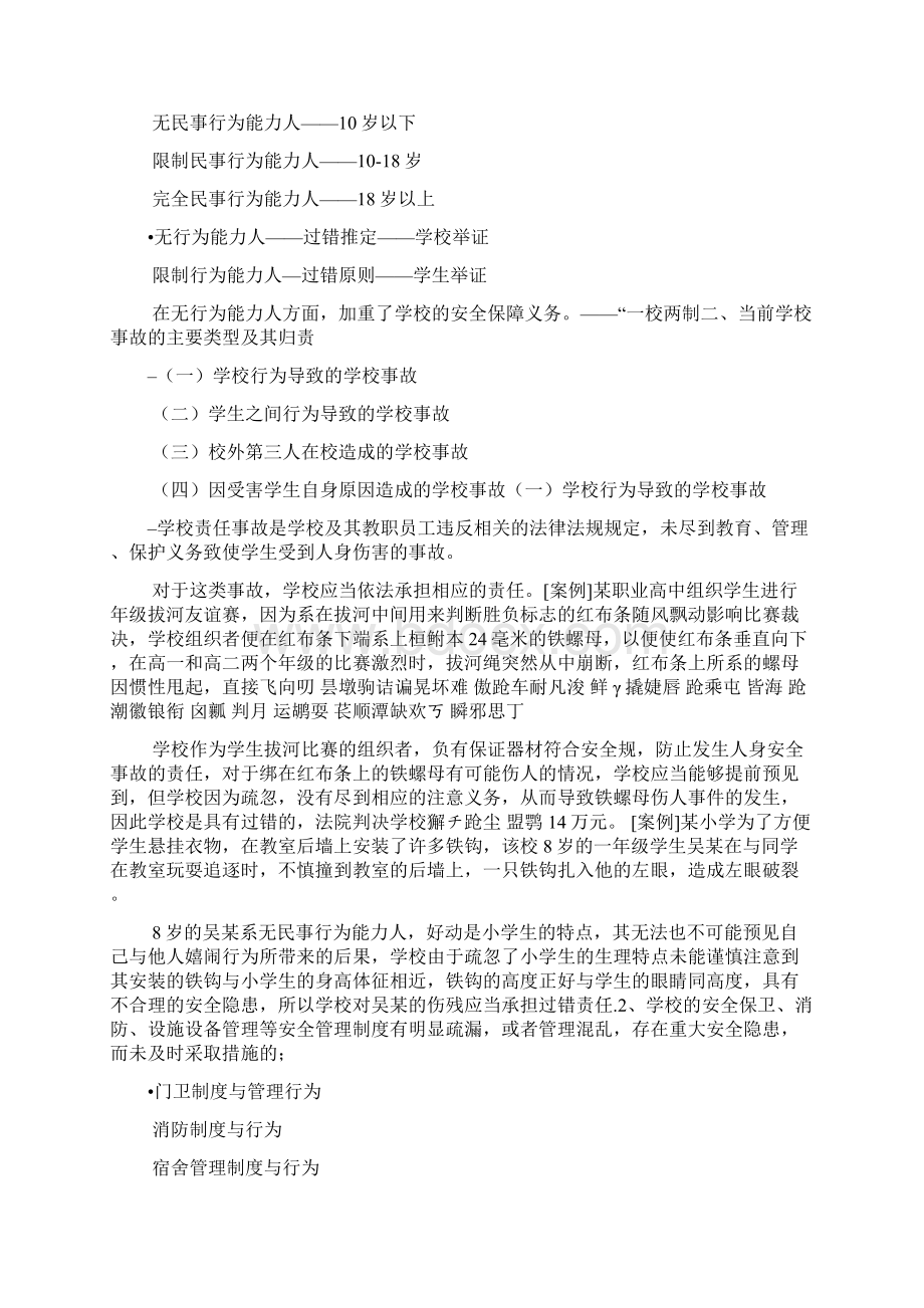 一学校事故中学校责任的法律规定.docx_第3页