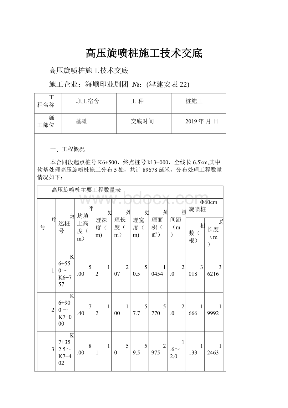 高压旋喷桩施工技术交底.docx