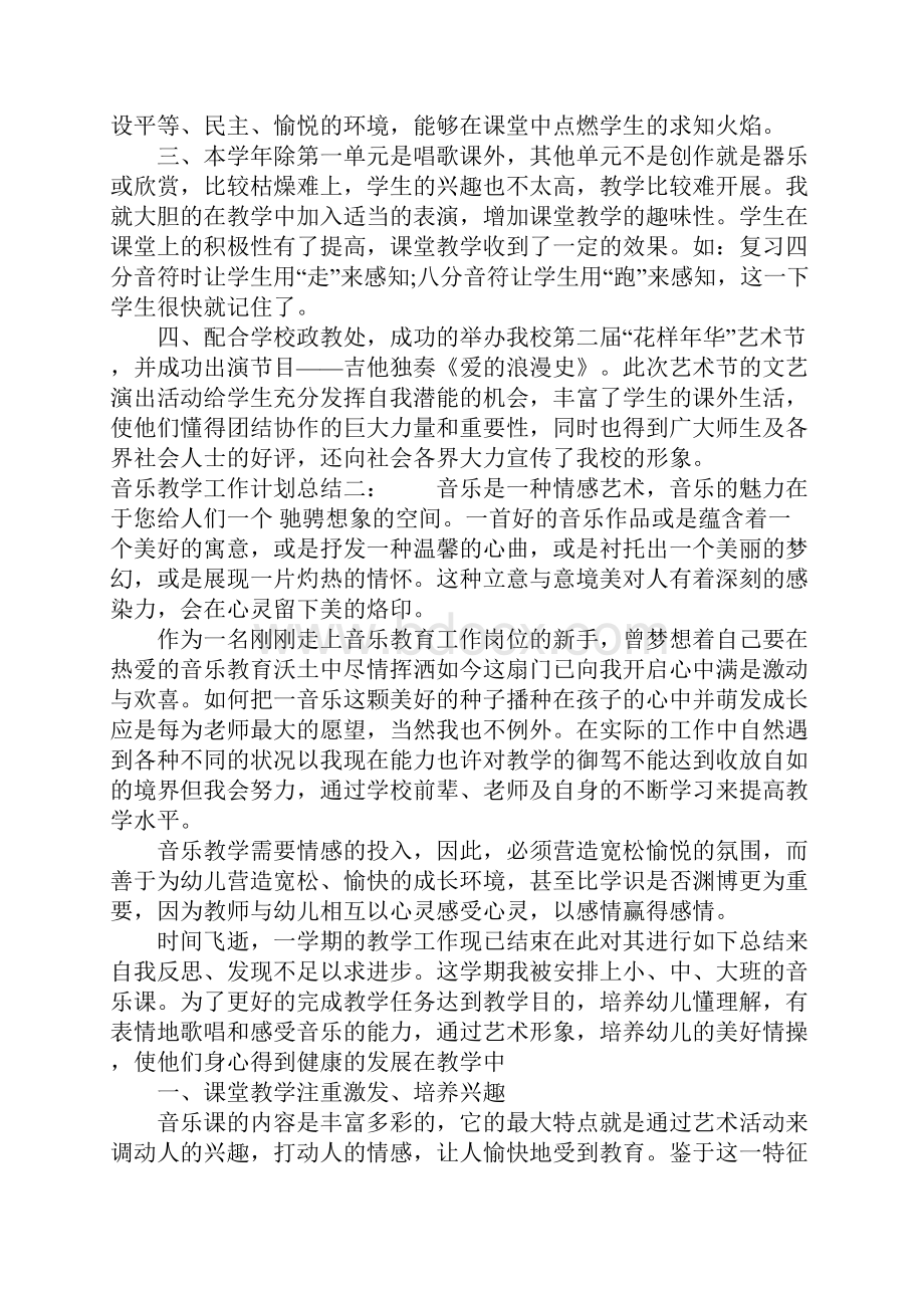 音乐教学工作计划总结.docx_第2页