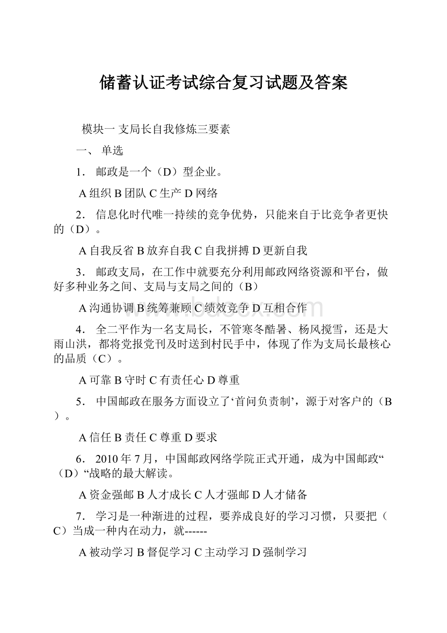 储蓄认证考试综合复习试题及答案.docx