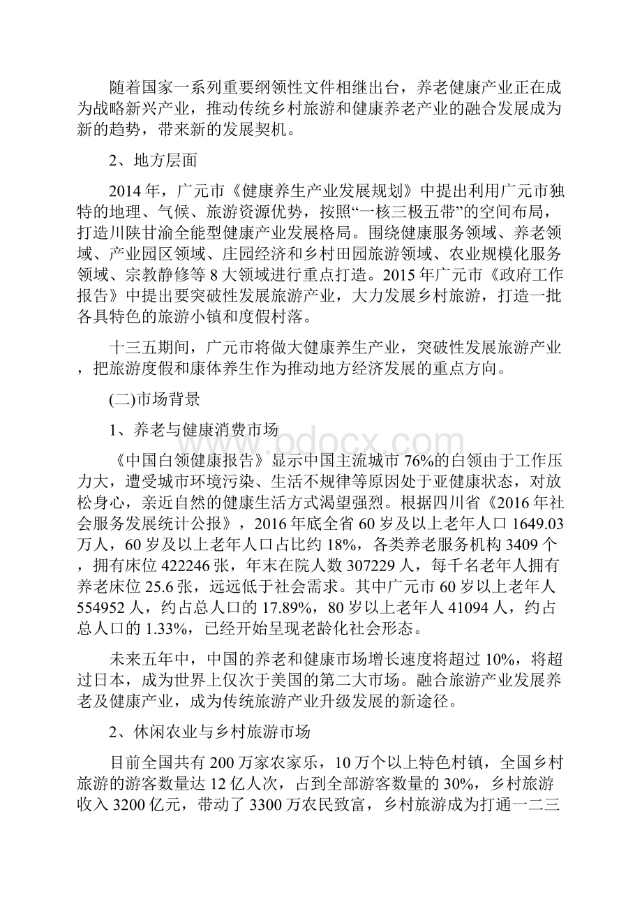 特色小镇专题剑阁康养度假休闲田园特色小镇案例.docx_第3页