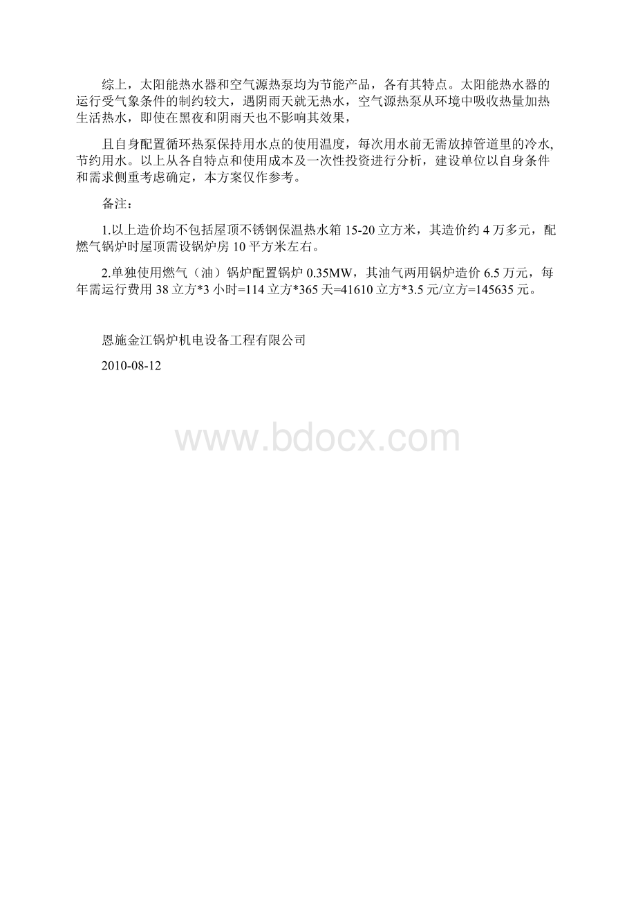 空气能与锅炉及太阳能比较方案.docx_第2页