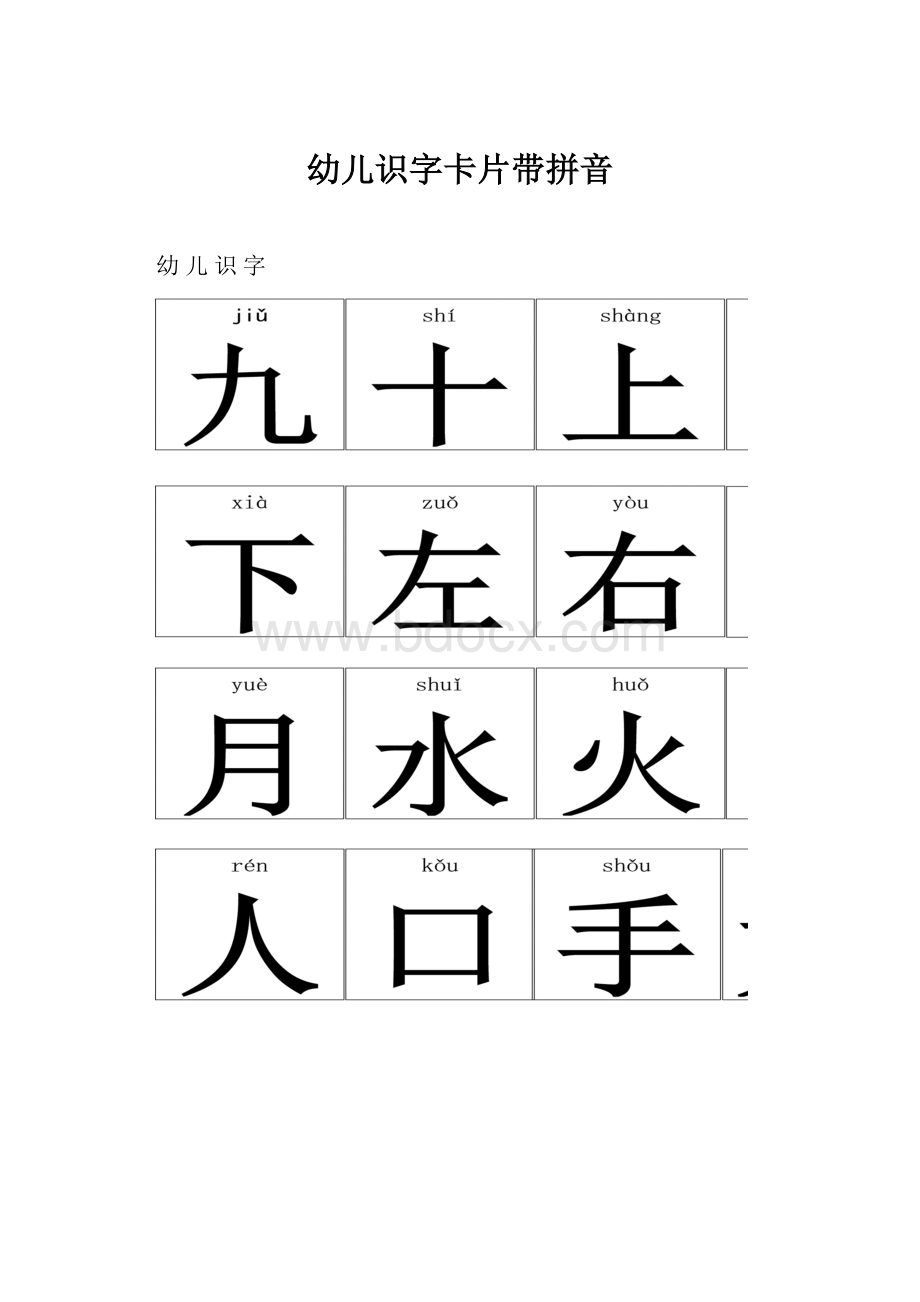 幼儿识字卡片带拼音.docx_第1页