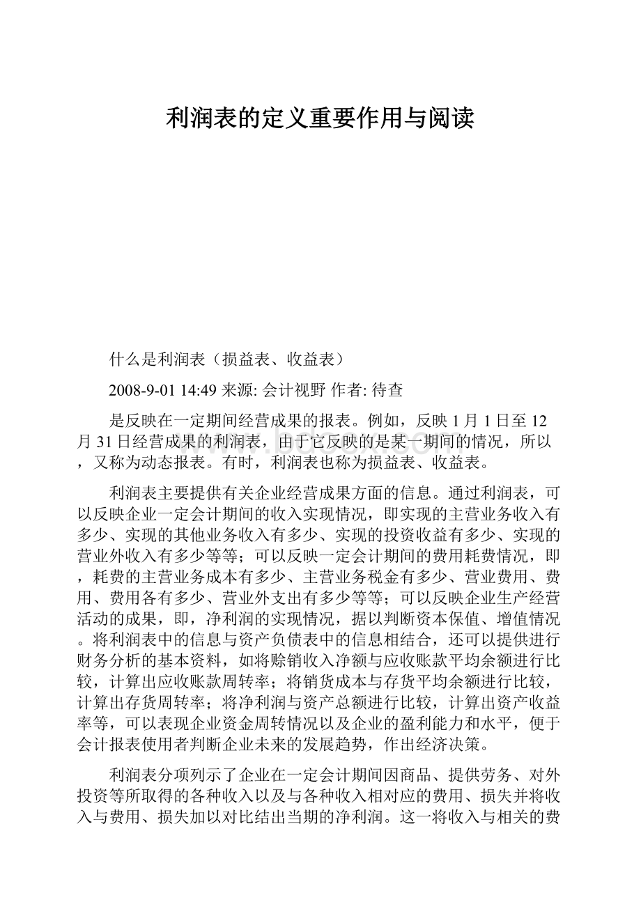 利润表的定义重要作用与阅读.docx_第1页