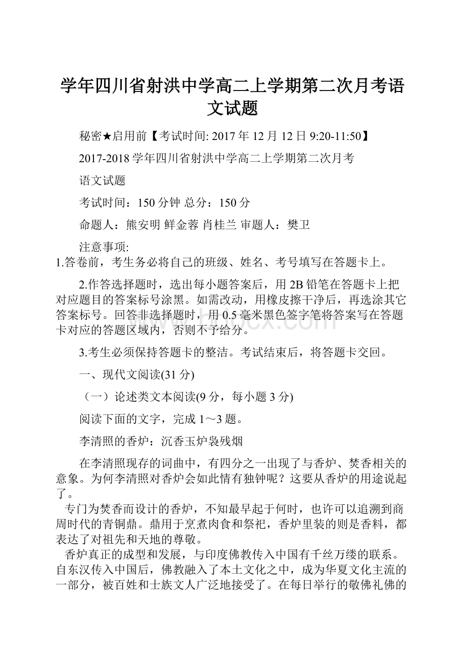 学年四川省射洪中学高二上学期第二次月考语文试题.docx_第1页