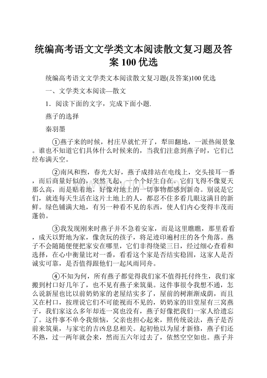 统编高考语文文学类文本阅读散文复习题及答案100优选.docx_第1页