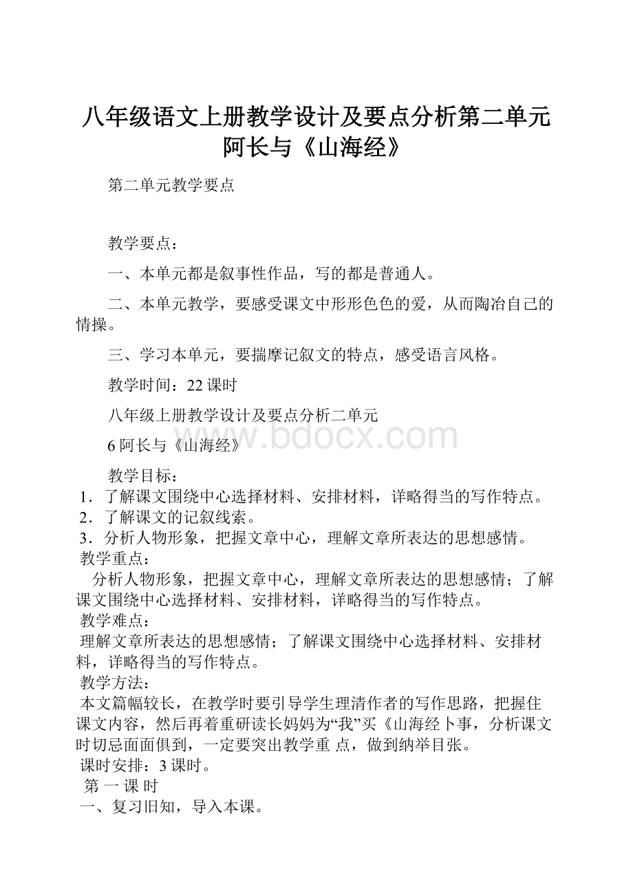 八年级语文上册教学设计及要点分析第二单元阿长与《山海经》.docx_第1页