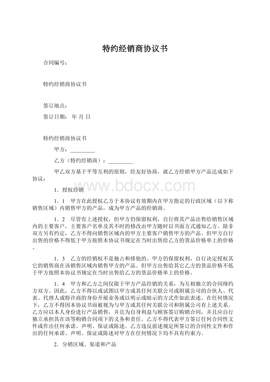 特约经销商协议书.docx_第1页