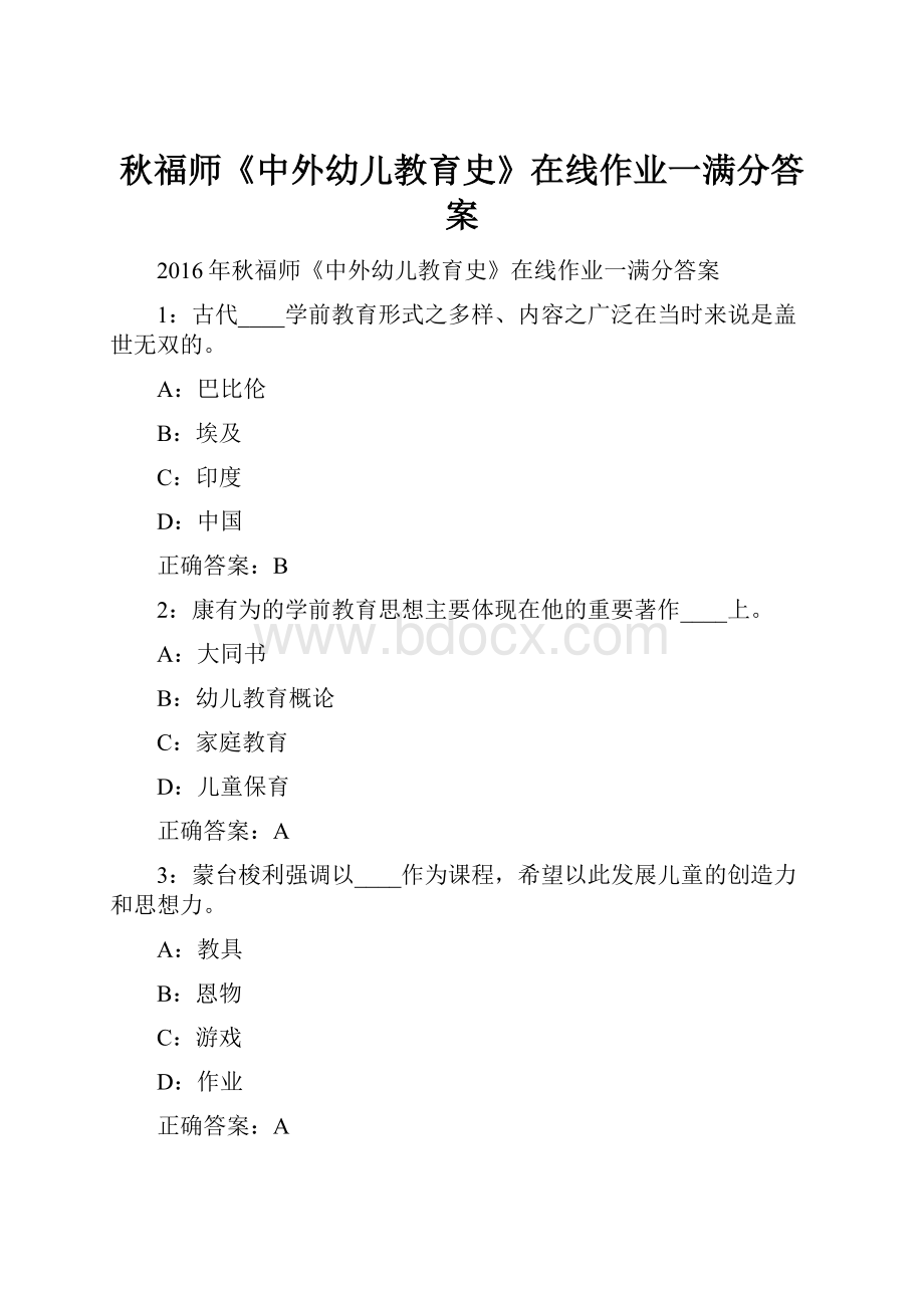 秋福师《中外幼儿教育史》在线作业一满分答案.docx