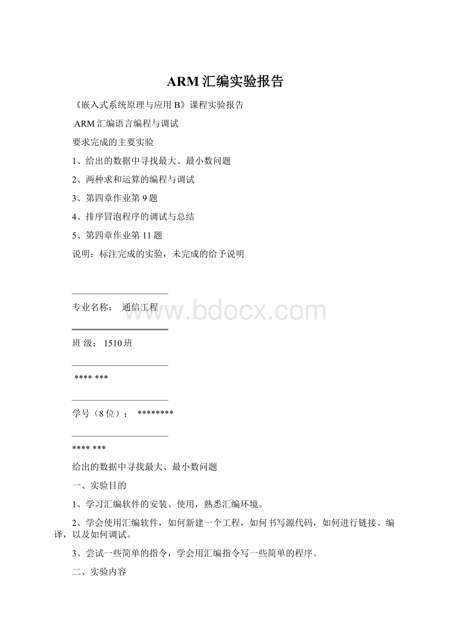 ARM汇编实验报告.docx_第1页