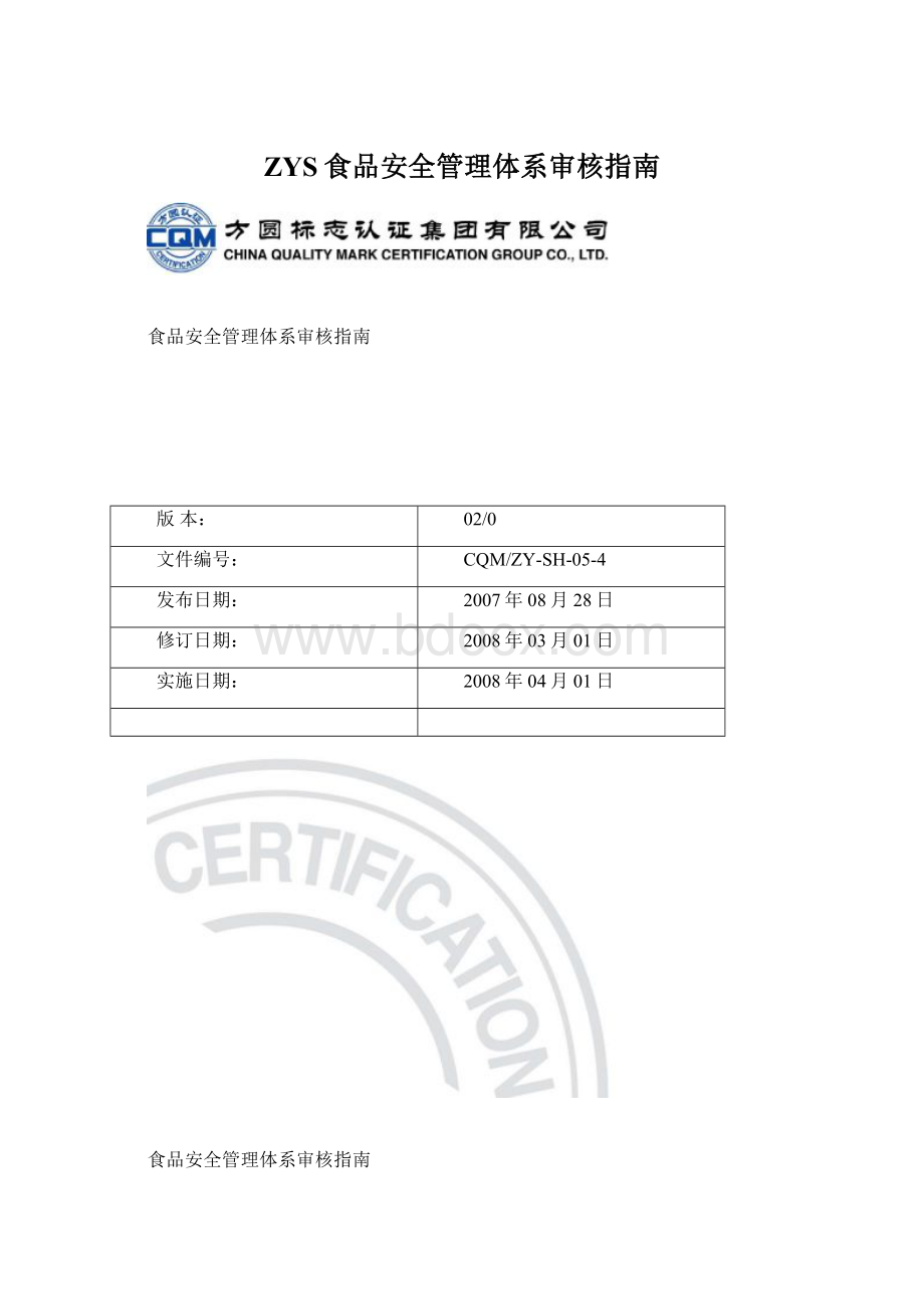 ZYS食品安全管理体系审核指南.docx