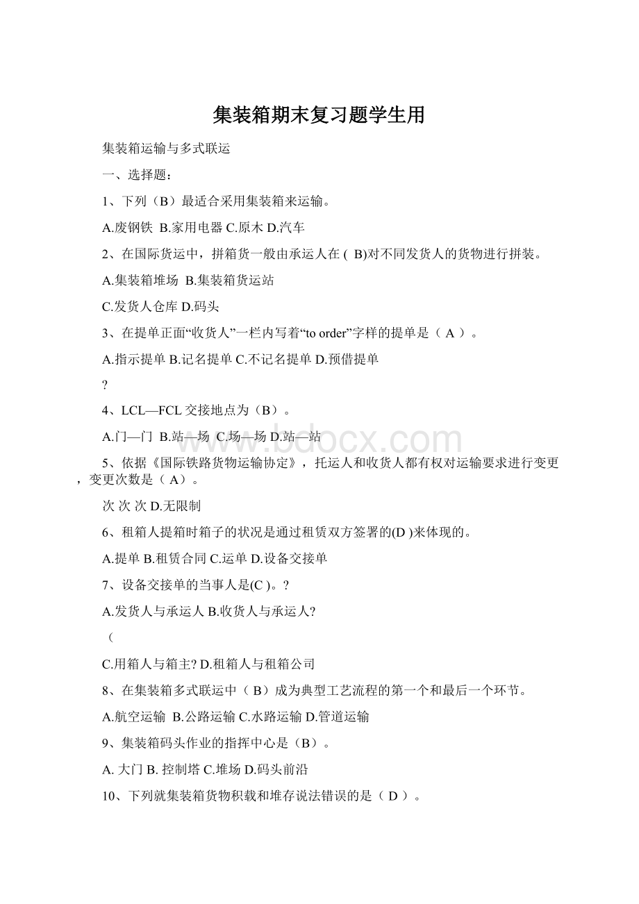 集装箱期末复习题学生用.docx