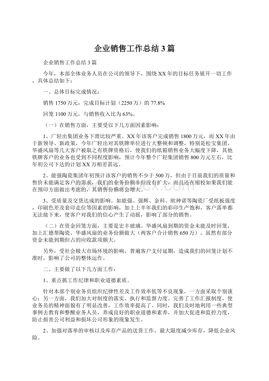 企业销售工作总结3篇.docx