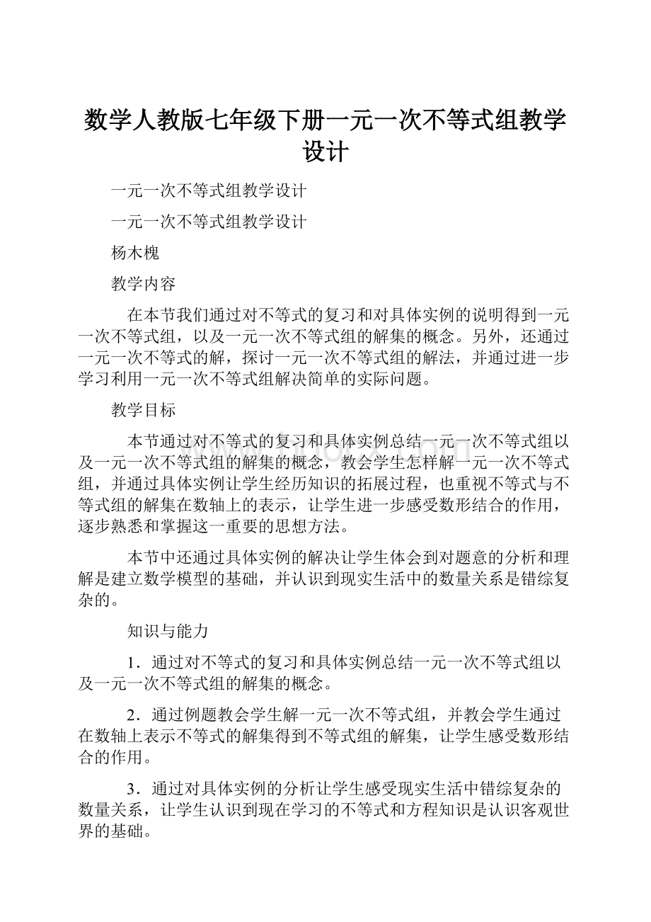 数学人教版七年级下册一元一次不等式组教学设计.docx_第1页