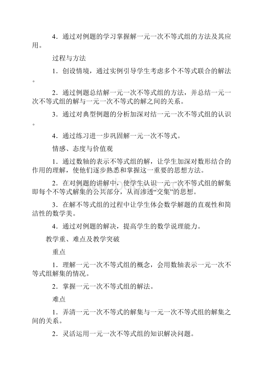 数学人教版七年级下册一元一次不等式组教学设计.docx_第2页