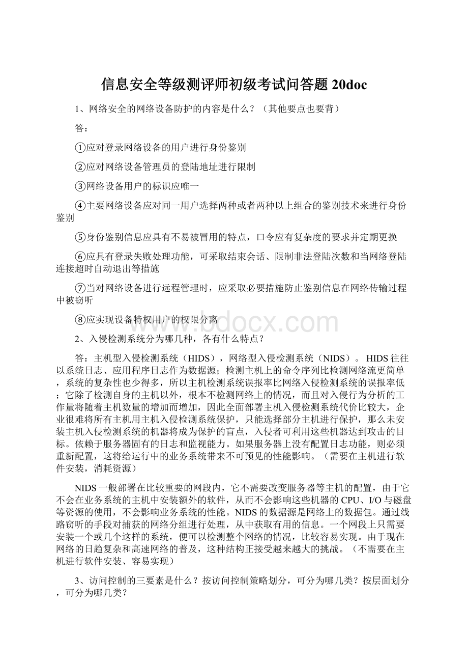 信息安全等级测评师初级考试问答题20doc.docx_第1页