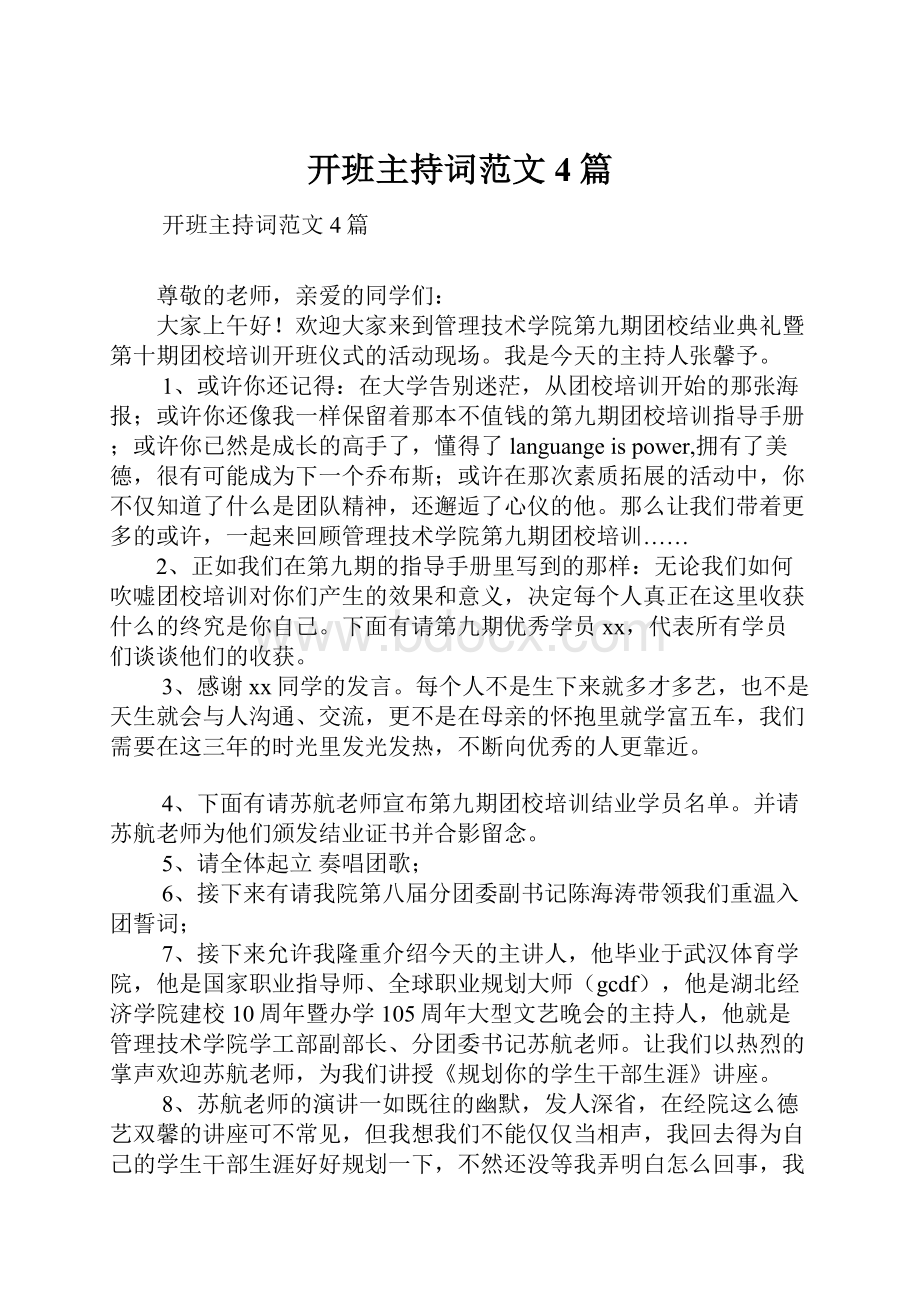 开班主持词范文4篇.docx_第1页