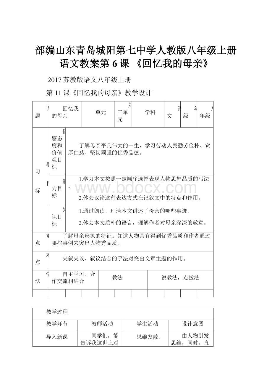 部编山东青岛城阳第七中学人教版八年级上册语文教案第6课 《回忆我的母亲》.docx