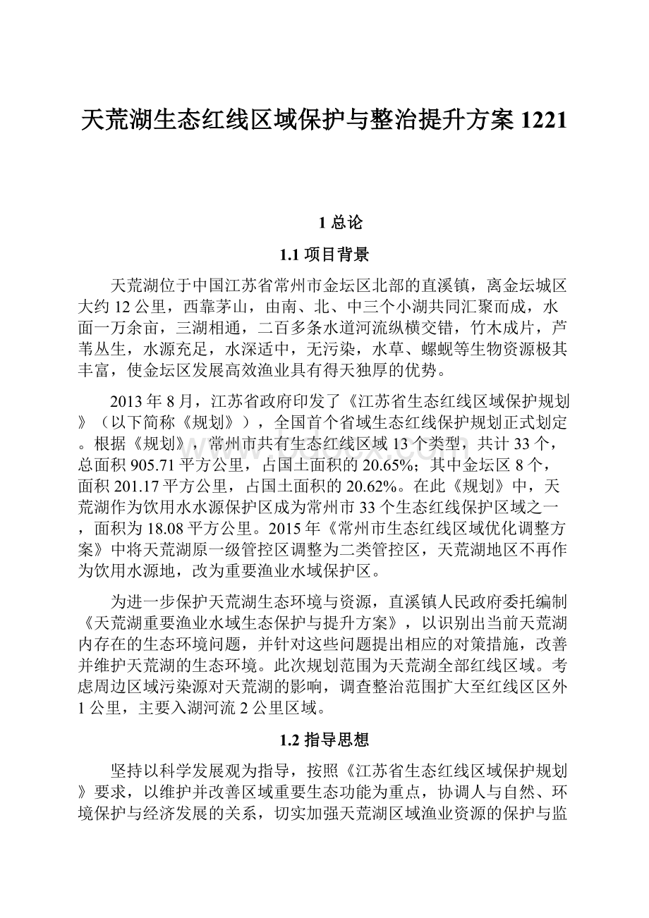 天荒湖生态红线区域保护与整治提升方案1221.docx