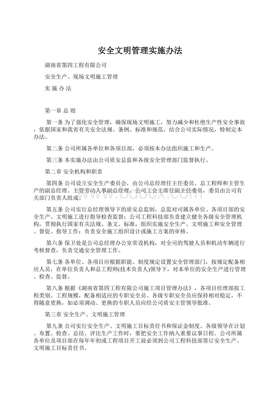 安全文明管理实施办法.docx