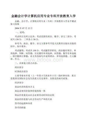 金融会计学计算机应用专业专科开放教育入学.docx