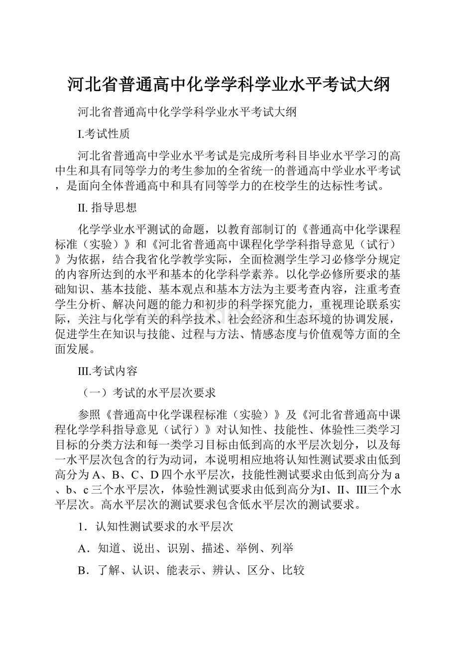 河北省普通高中化学学科学业水平考试大纲.docx_第1页