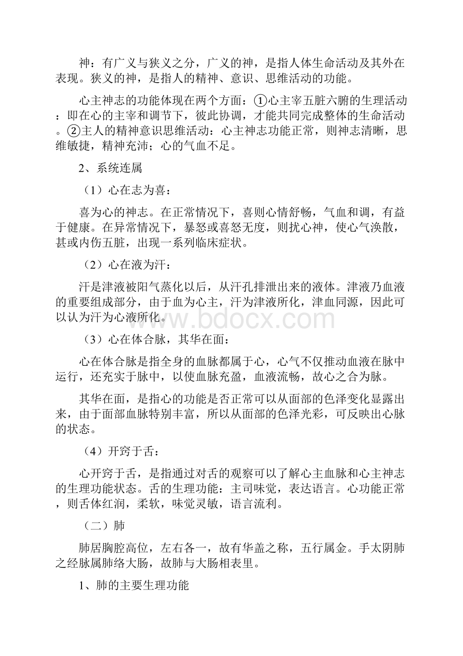 中医学对正常人体的认识范文.docx_第2页