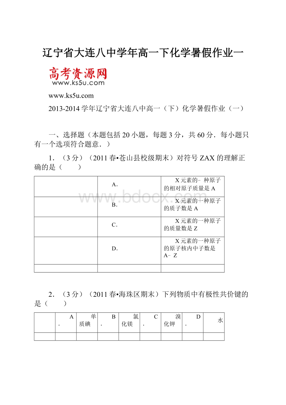 辽宁省大连八中学年高一下化学暑假作业一.docx