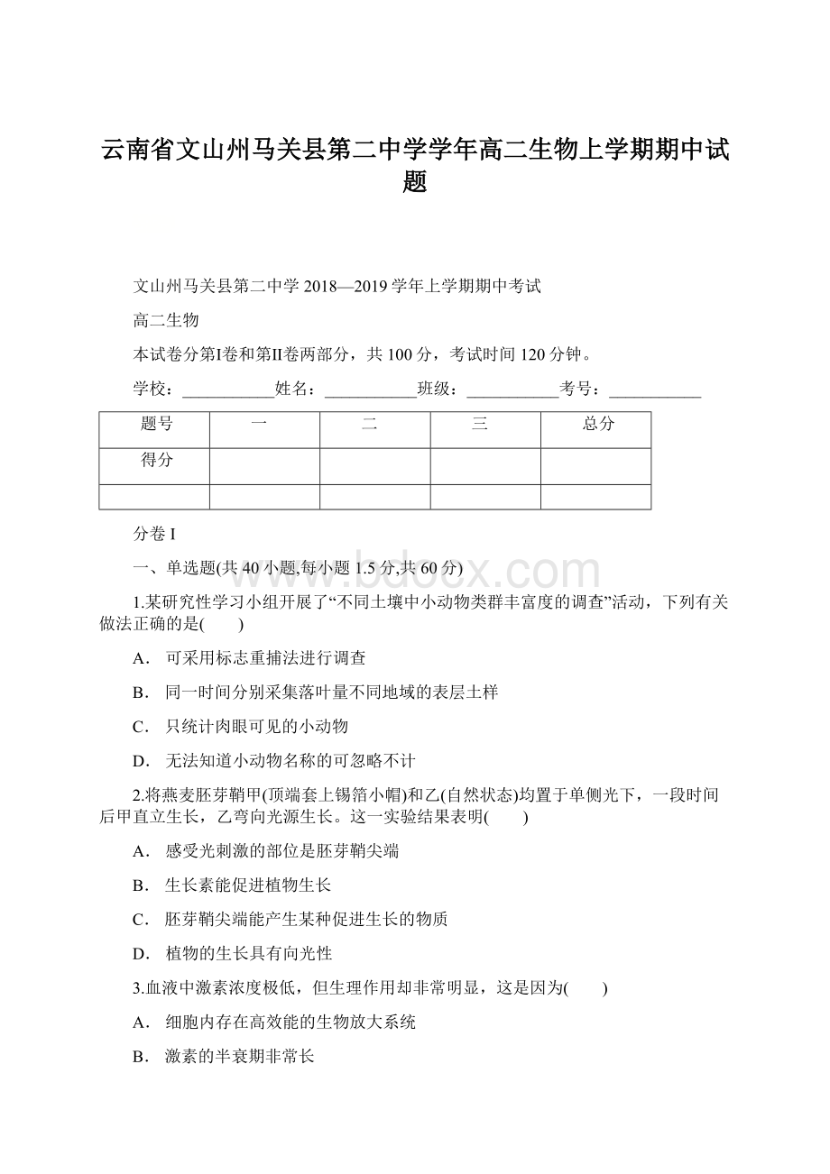 云南省文山州马关县第二中学学年高二生物上学期期中试题.docx_第1页