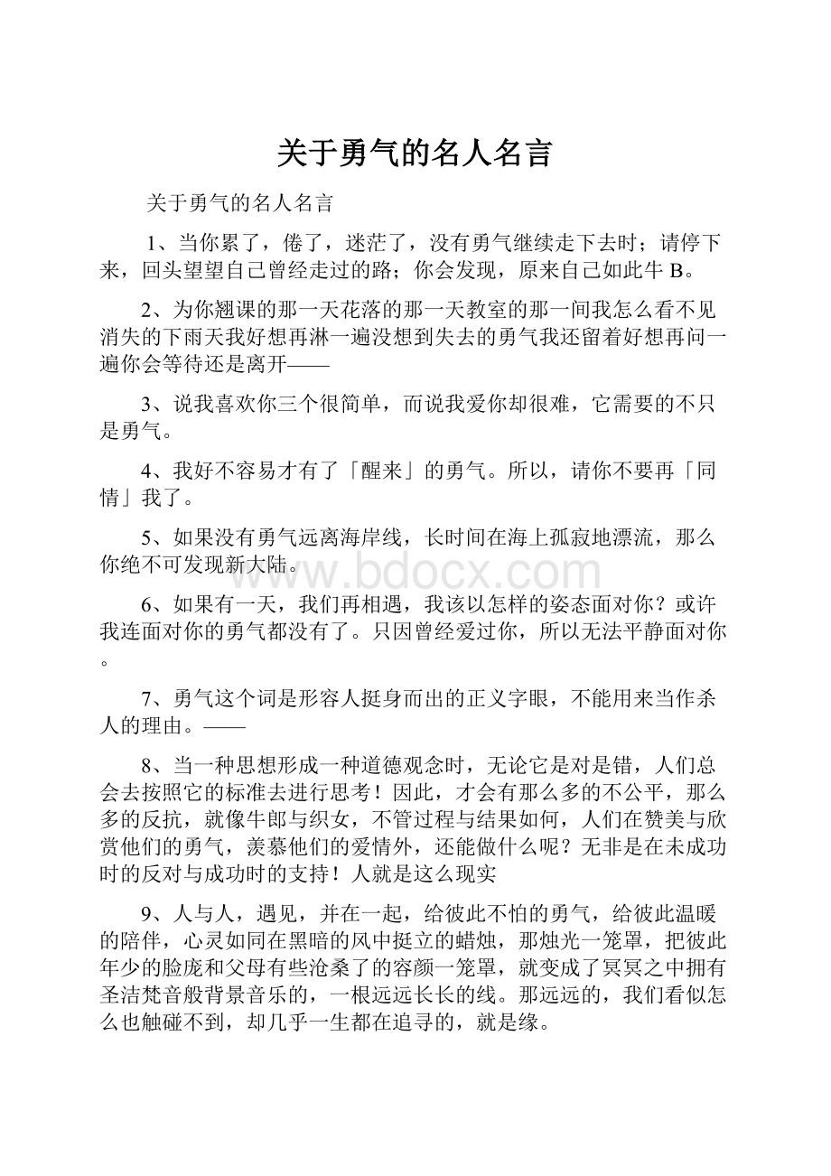 关于勇气的名人名言.docx