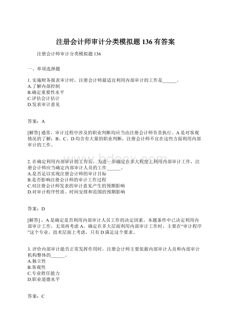 注册会计师审计分类模拟题136有答案.docx_第1页