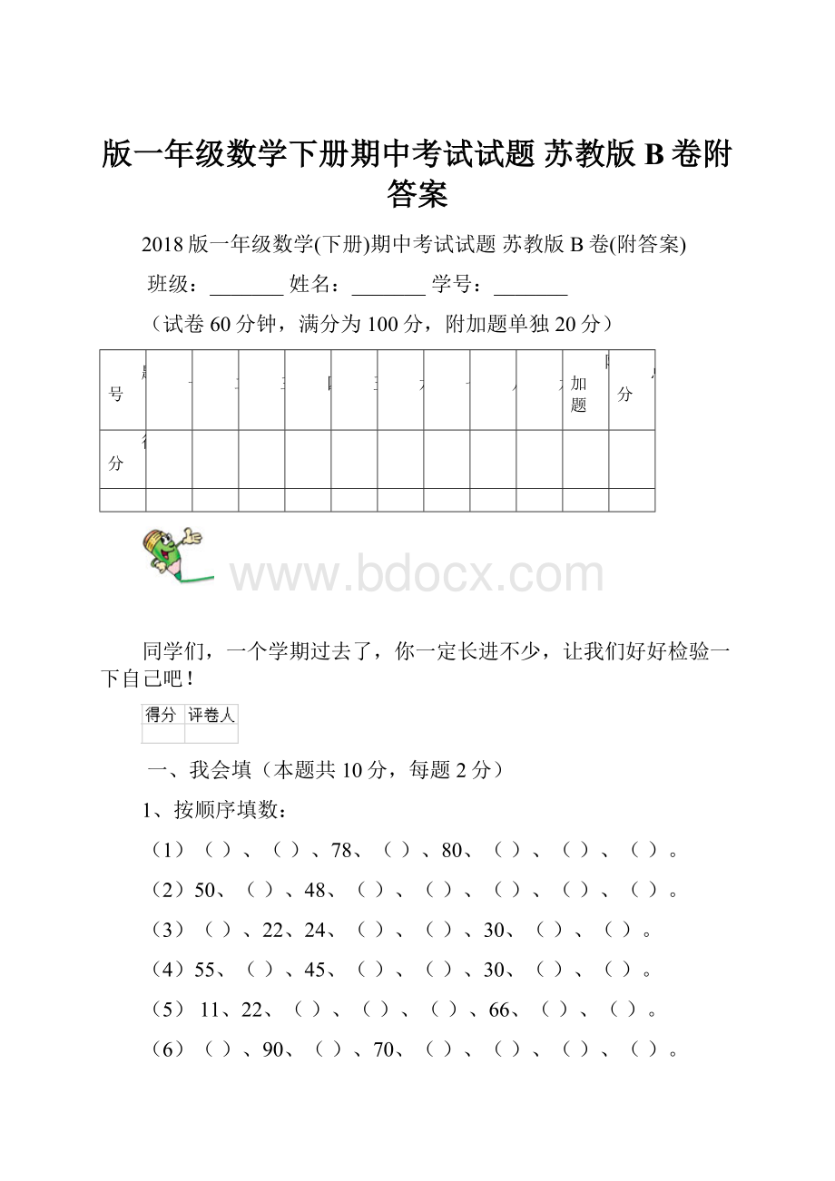 版一年级数学下册期中考试试题 苏教版B卷附答案.docx