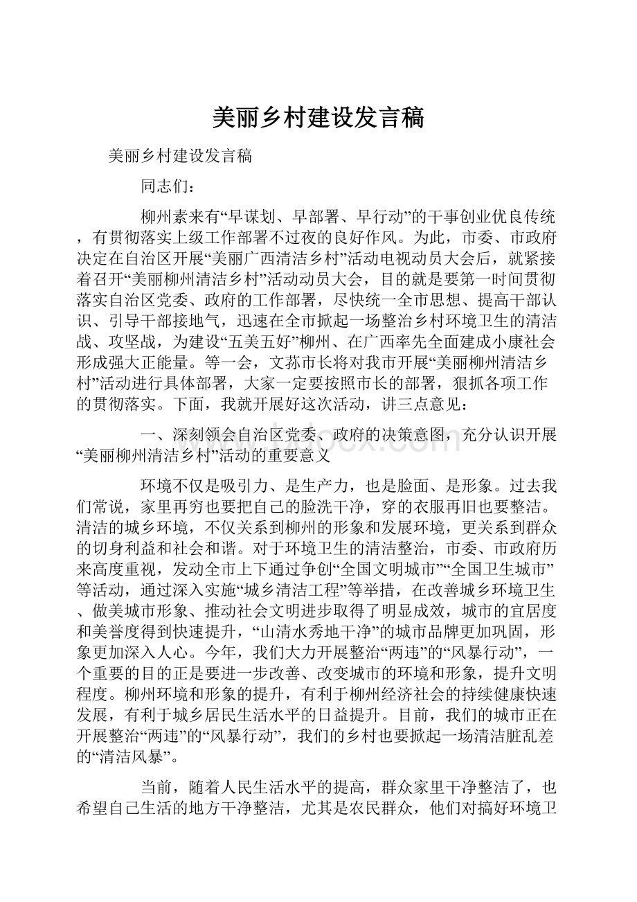 美丽乡村建设发言稿.docx_第1页