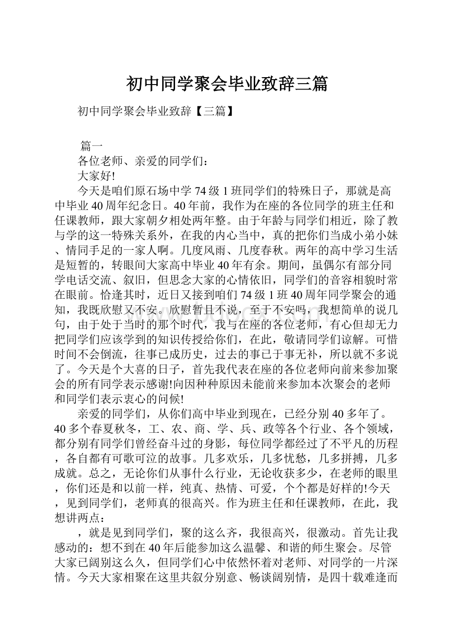 初中同学聚会毕业致辞三篇.docx_第1页