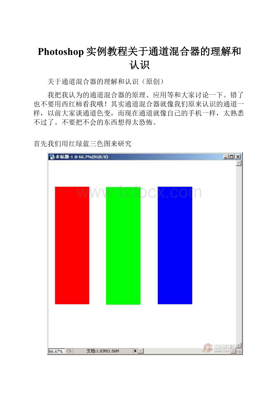 Photoshop实例教程关于通道混合器的理解和认识.docx_第1页