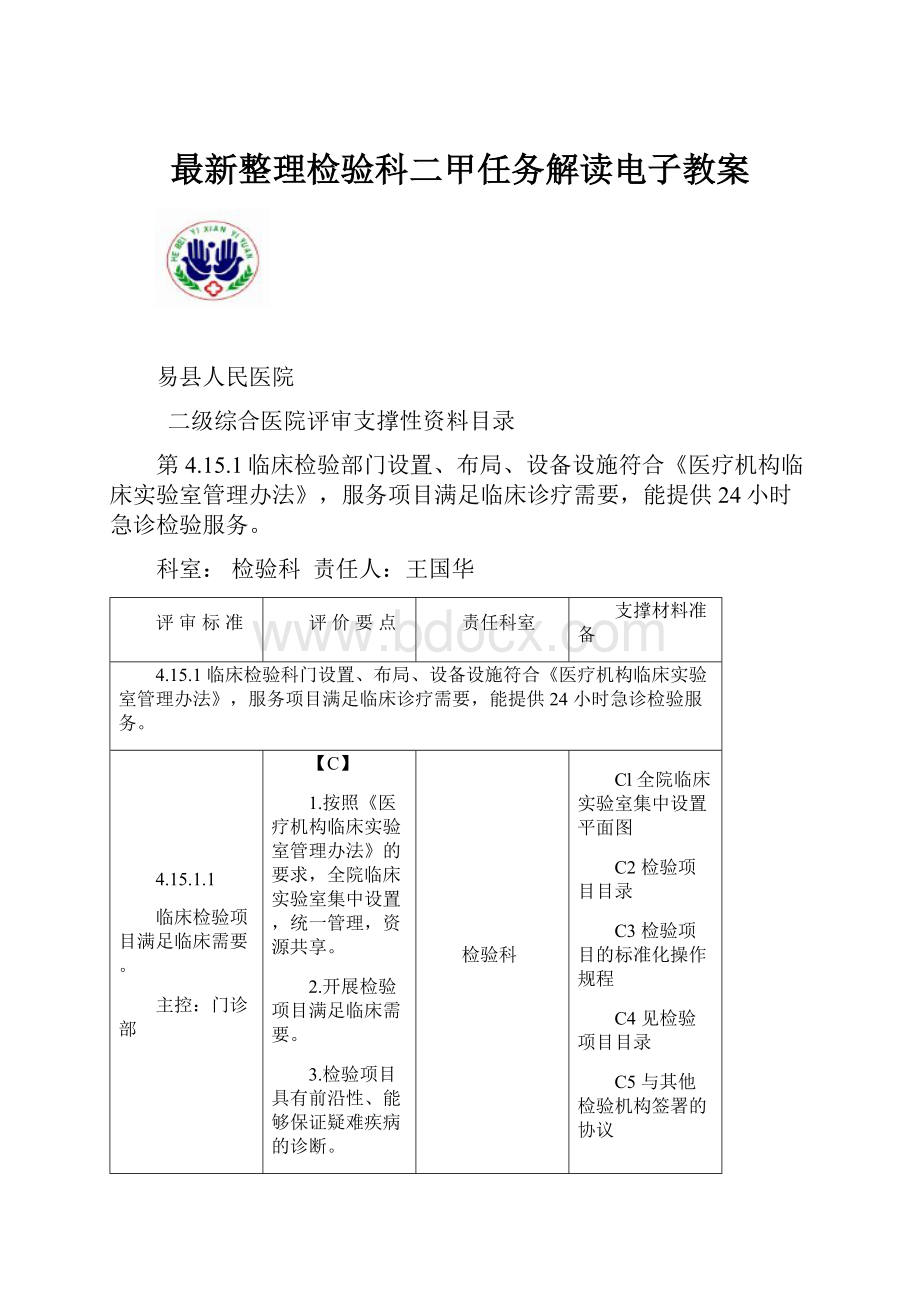 最新整理检验科二甲任务解读电子教案.docx_第1页