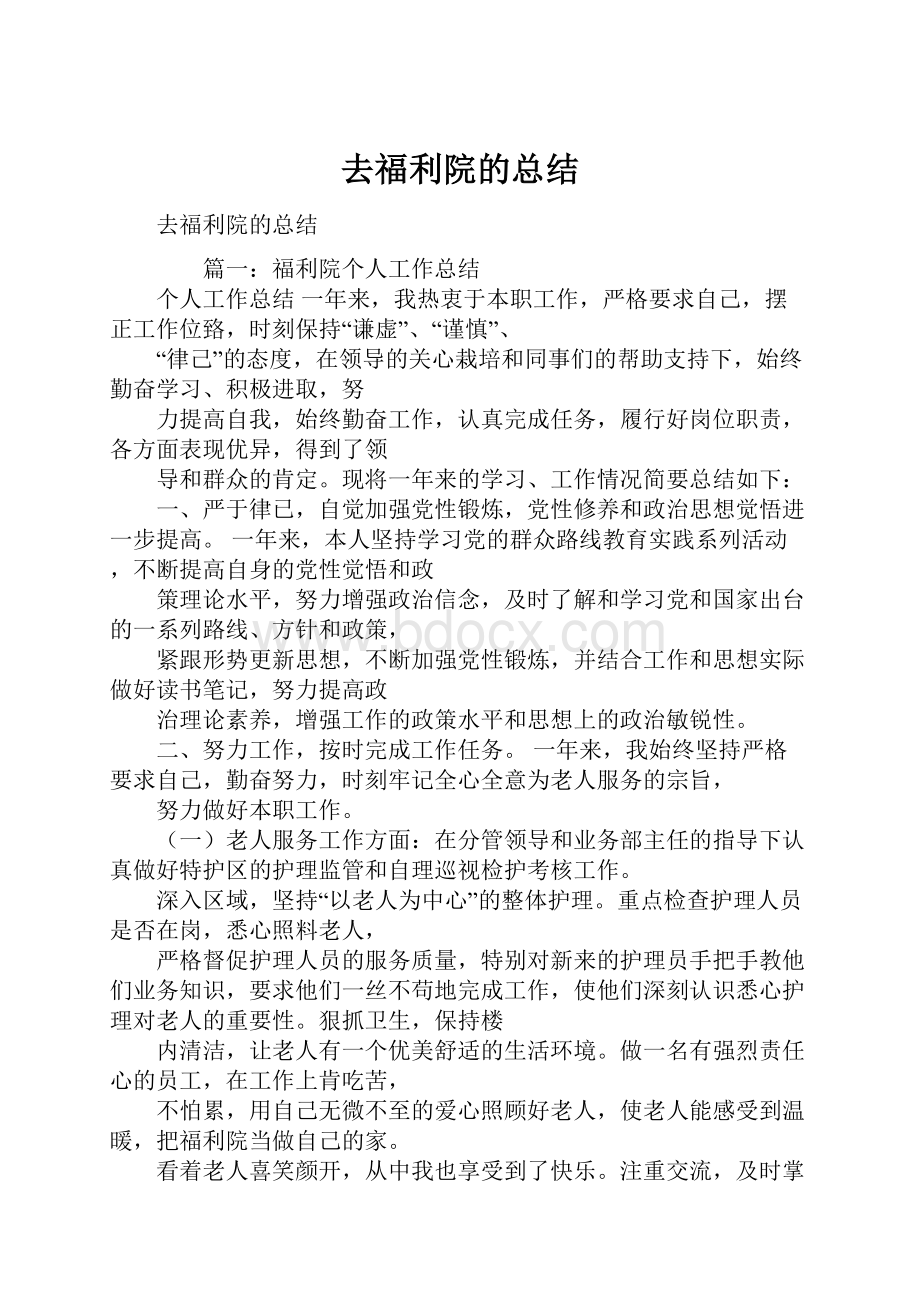 去福利院的总结.docx